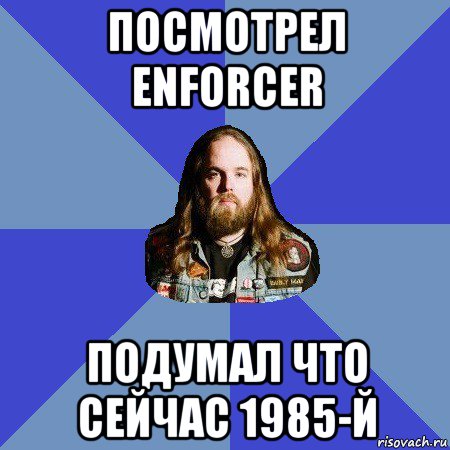 посмотрел enforcer подумал что сейчас 1985-й