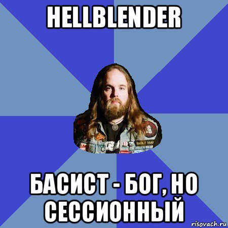 hellblender басист - бог, но сессионный