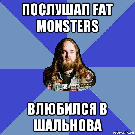 послушал fat monsters влюбился в шальнова, Мем Типичный Трэшер