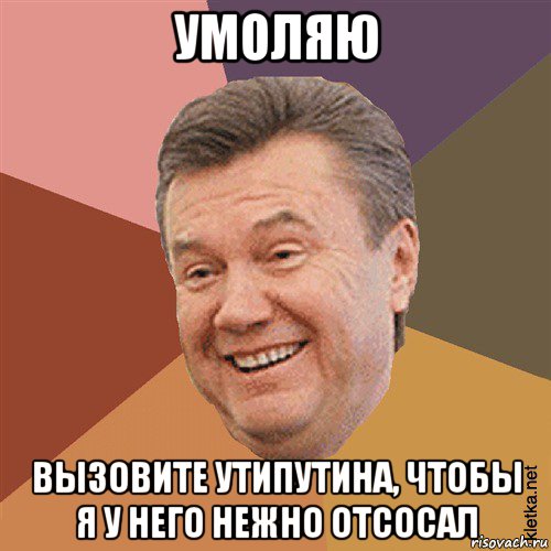 умоляю вызовите утипутина, чтобы я у него нежно отсосал, Мем Типовий Яник