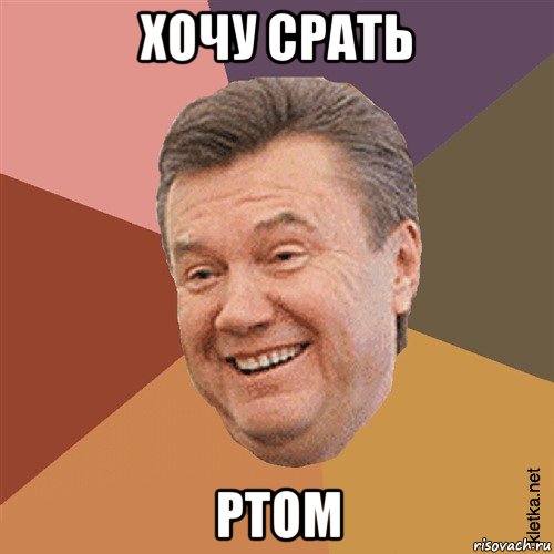 хочу срать ртом, Мем Типовий Яник