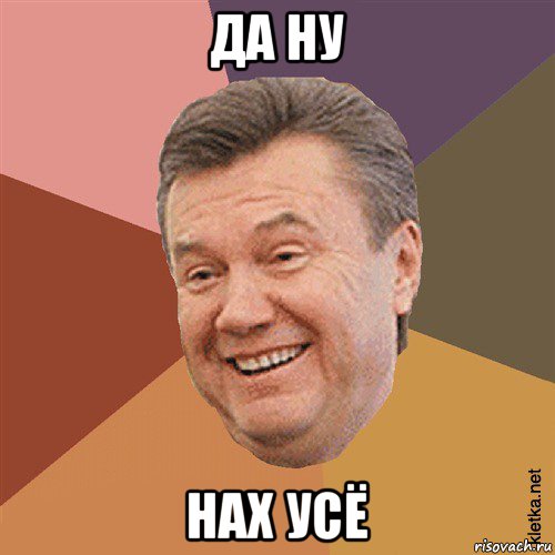 да ну нах усё, Мем Типовий Яник