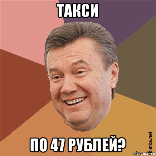 такси по 47 рублей?, Мем Типовий Яник