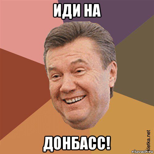 иди на донбасс!