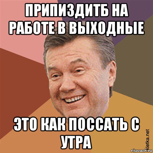 припиздитб на работе в выходные это как поссать с утра, Мем Типовий Яник