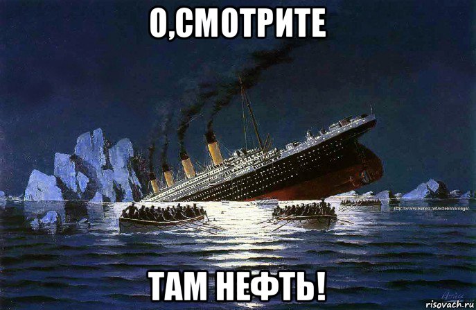 о,смотрите там нефть!, Мем Титаник