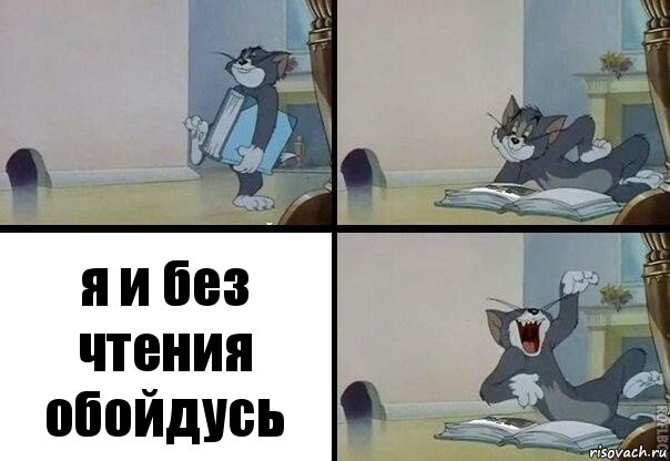 я и без чтения обойдусь