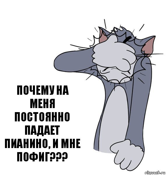 Всегда падает. Постоянно падает. Tom сукку. Всегда падаешь. На Тома упал рояль.