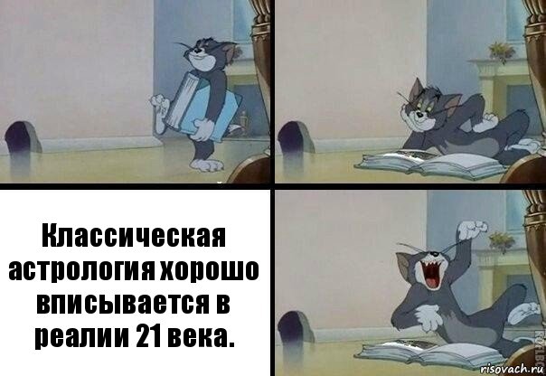 Классическая астрология хорошо вписывается в реалии 21 века.