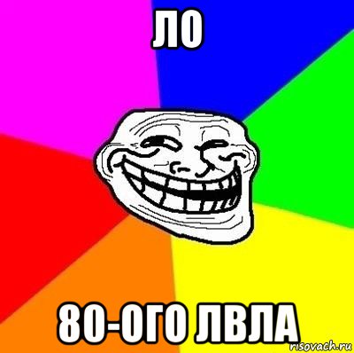 ло 80-ого лвла, Мем Тролль Адвайс