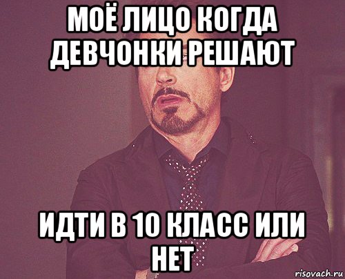 Плюсы идти в 10 класс. Идем в 10 класс. + И - пойти в 10 класс. Когда пошел в 10 класс Мем.