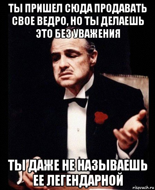 Ты пришел сюда один зачем. Ты пришел без уважения. Без уважения к женщине. Но ты делаешь это без уважения оригинал. Без уважения нет любви.