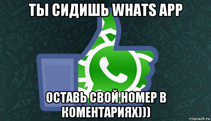 Вацап сидеть. Мемы для вацап. В ватсапе сидишь?. Мемы про группу ватсап. Смешные картинки для WHATSAPP.