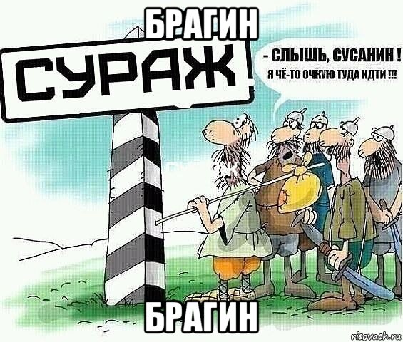 брагин брагин