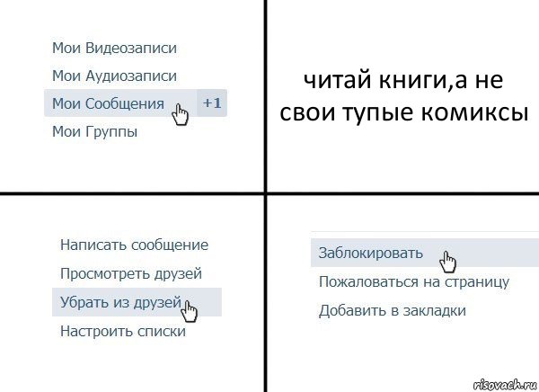 читай книги,а не свои тупые комиксы, Комикс  Удалить из друзей