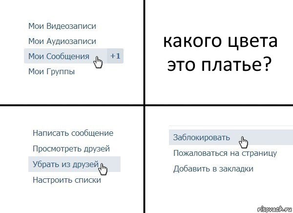 какого цвета это платье?, Комикс  Удалить из друзей