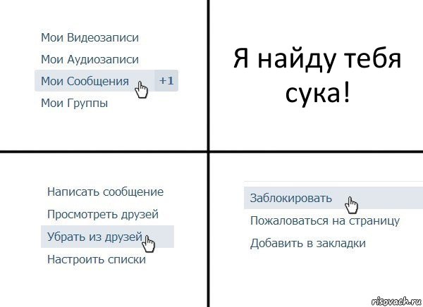 Я найду тебя сука!, Комикс  Удалить из друзей