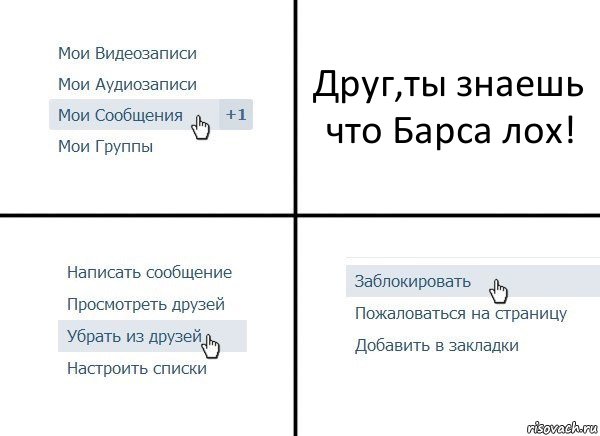 Друг,ты знаешь что Барса лох!, Комикс  Удалить из друзей