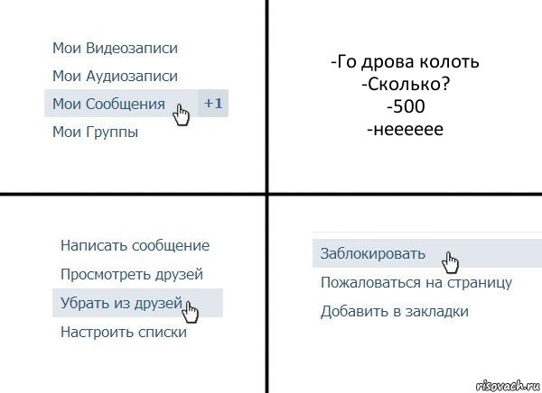 -Го дрова колоть
-Сколько?
-500
-нееееее, Комикс  Удалить из друзей