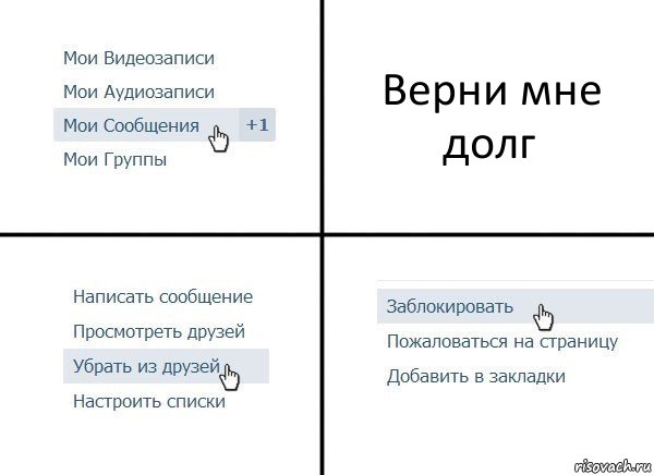 Верни мне долг, Комикс  Удалить из друзей