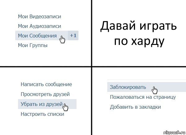 Давай играть по харду, Комикс  Удалить из друзей