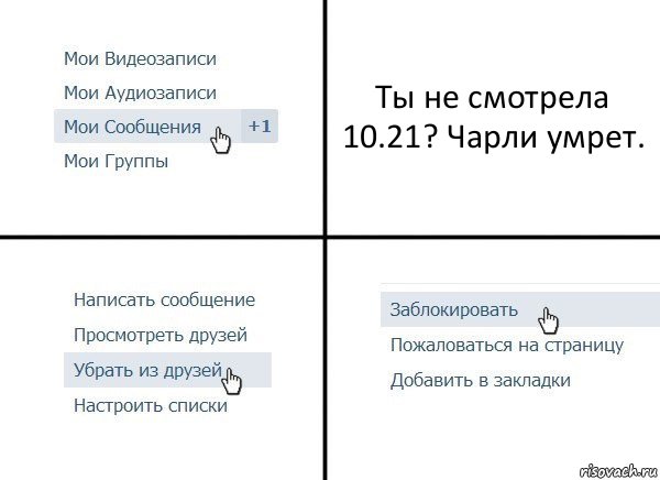 Ты не смотрела 10.21? Чарли умрет., Комикс  Удалить из друзей