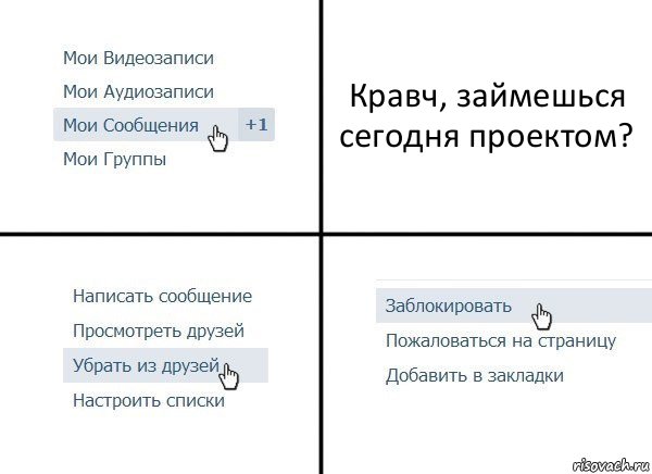 Кравч, займешься сегодня проектом?, Комикс  Удалить из друзей