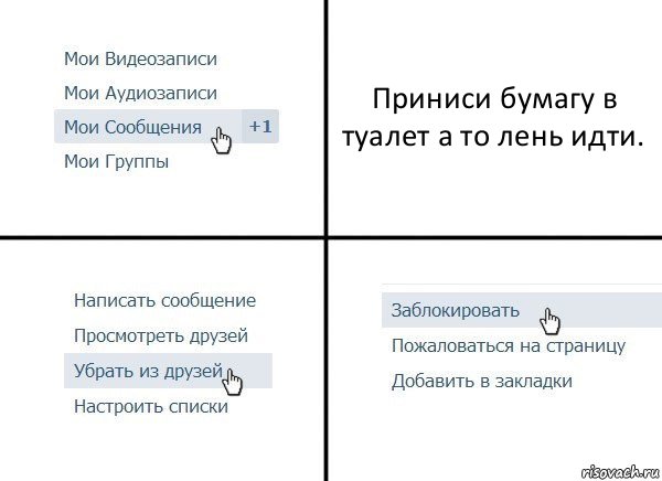 Приниси бумагу в туалет а то лень идти., Комикс  Удалить из друзей