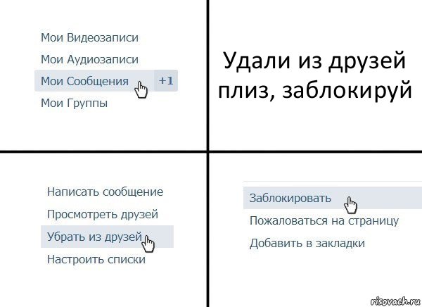 Удали из друзей плиз, заблокируй, Комикс  Удалить из друзей