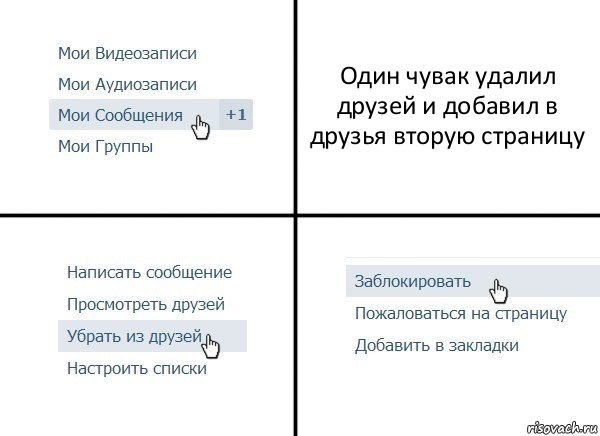 Один чувак удалил друзей и добавил в друзья вторую страницу, Комикс  Удалить из друзей