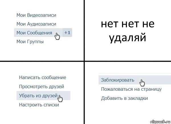 нет нет не удаляй, Комикс  Удалить из друзей