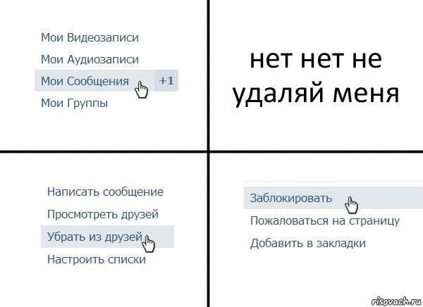 нет нет не удаляй меня, Комикс  Удалить из друзей