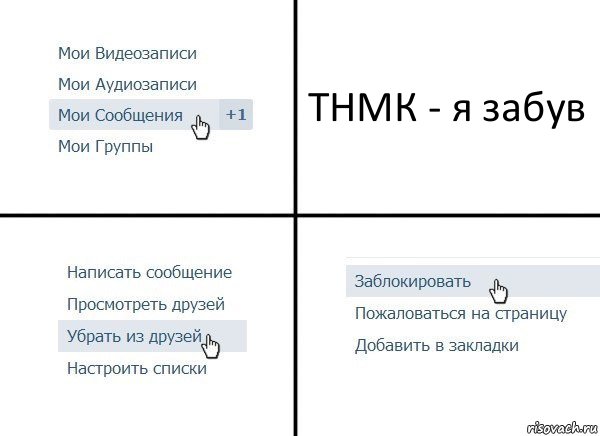 ТНМК - я забув, Комикс  Удалить из друзей