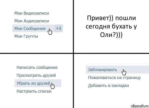 Привет)) пошли сегодня бухать у Оли?))), Комикс  Удалить из друзей