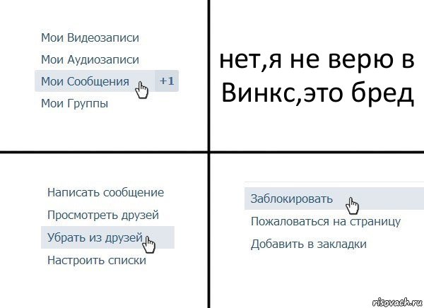 нет,я не верю в Винкс,это бред, Комикс  Удалить из друзей