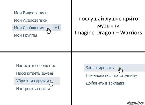 послушай лушче крйто музычки
Imagine Dragon – Warriors, Комикс  Удалить из друзей