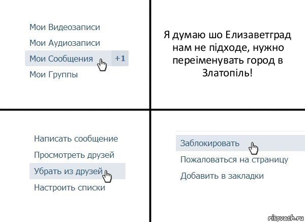 Я думаю шо Елизаветград нам не підходе, нужно переіменувать город в Златопіль!, Комикс  Удалить из друзей