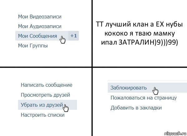 ТТ лучший клан а EX нубы кококо я тваю мамку ипал ЗАТРАЛИН)9)))99), Комикс  Удалить из друзей