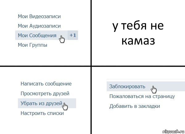 у тебя не камаз, Комикс  Удалить из друзей