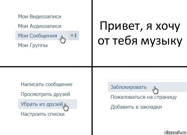 Привет, я хочу от тебя музыку, Комикс  Удалить из друзей