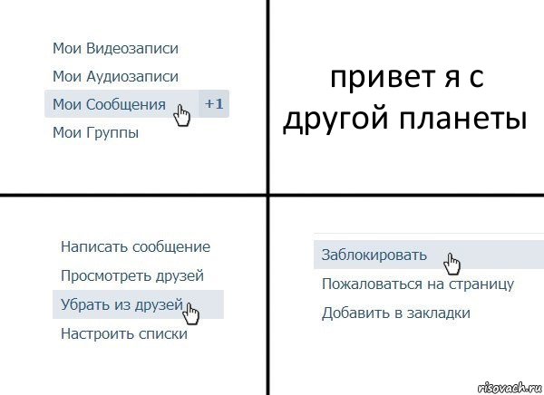привет я с другой планеты, Комикс  Удалить из друзей