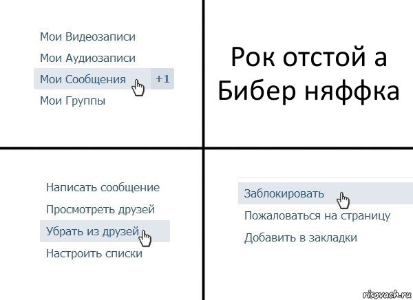 Рок отстой а Бибер няффка, Комикс  Удалить из друзей