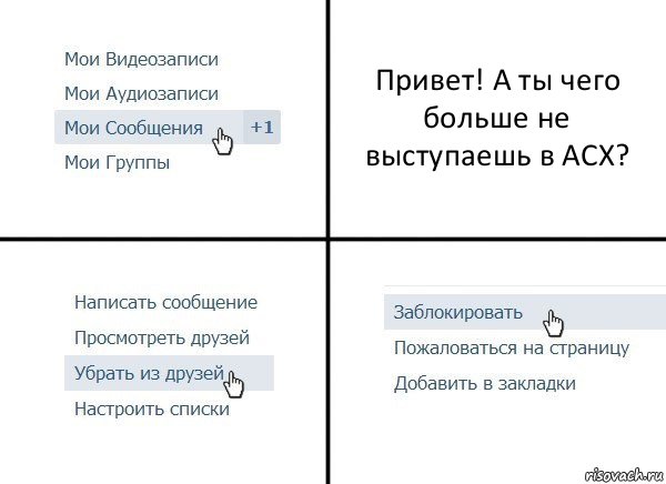 Привет! А ты чего больше не выступаешь в АСХ?, Комикс  Удалить из друзей