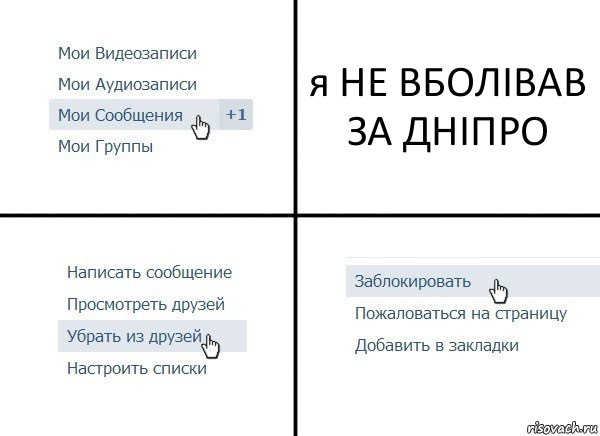 я НЕ ВБОЛІВАВ ЗА ДНІПРО, Комикс  Удалить из друзей