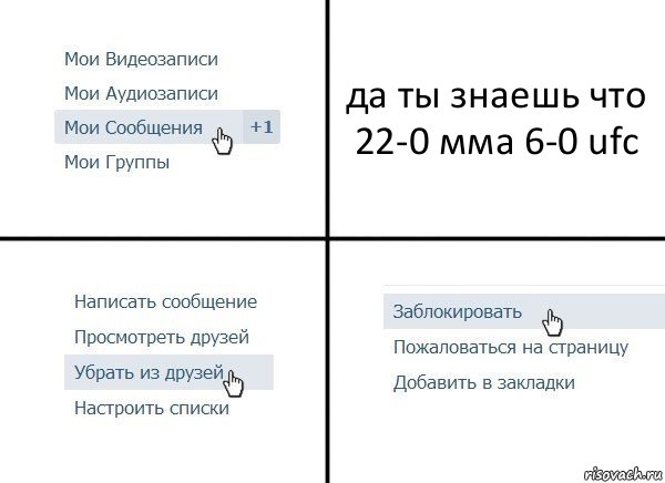 да ты знаешь что 22-0 мма 6-0 ufc, Комикс  Удалить из друзей