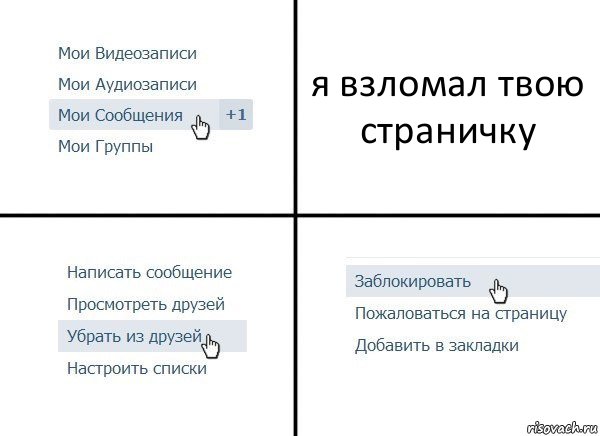 я взломал твою страничку, Комикс  Удалить из друзей