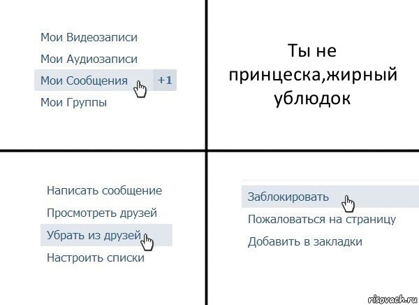 Ты не принцеска,жирный ублюдок, Комикс  Удалить из друзей