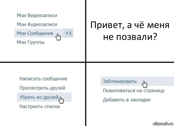 Привет, а чё меня не позвали?, Комикс  Удалить из друзей