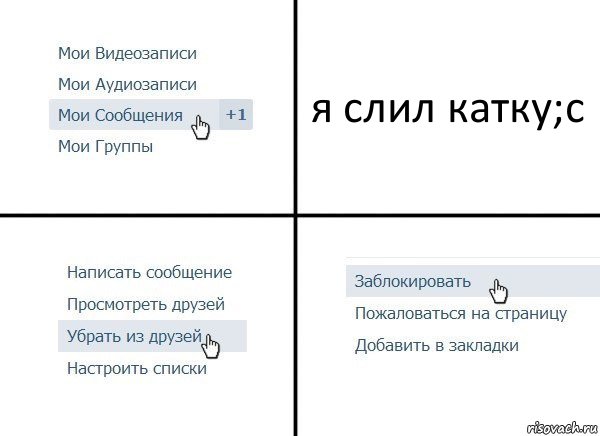 я слил катку;c, Комикс  Удалить из друзей