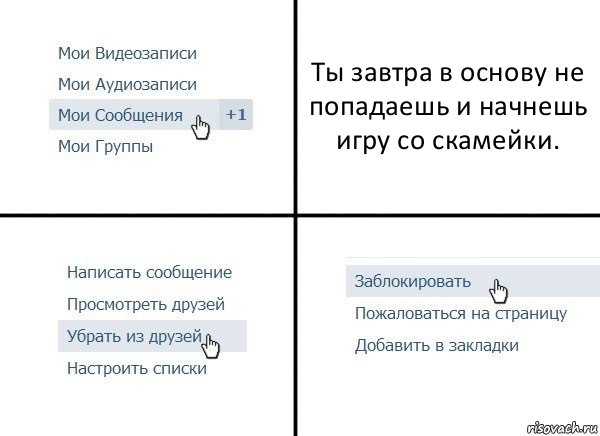 Ты завтра в основу не попадаешь и начнешь игру со скамейки., Комикс  Удалить из друзей